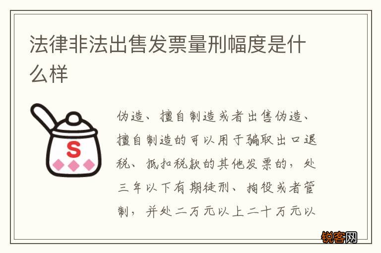 法律非法出售发票量刑幅度是什么样