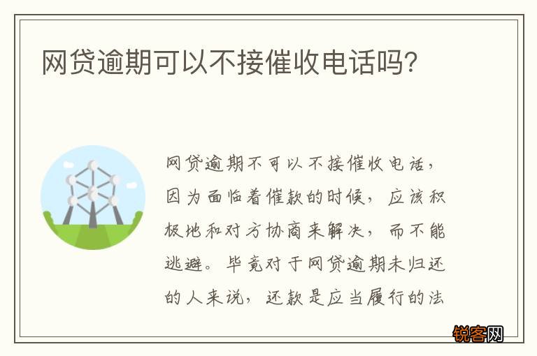 网贷逾期可以不接催收电话吗？