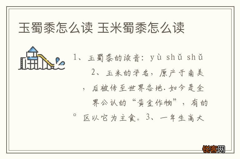 玉蜀黍怎么读 玉米蜀黍怎么读