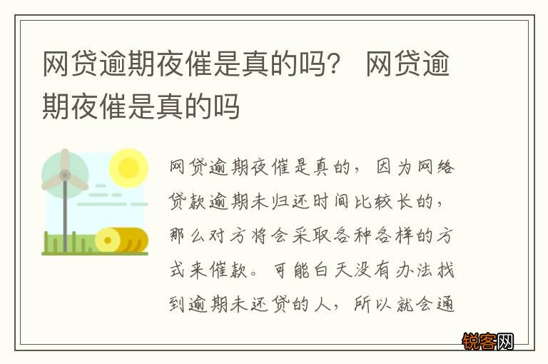网贷逾期夜催是真的吗？ 网贷逾期夜催是真的吗