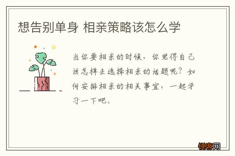 想告别单身 相亲策略该怎么学