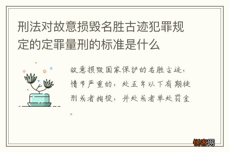 刑法对故意损毁名胜古迹犯罪规定的定罪量刑的标准是什么
