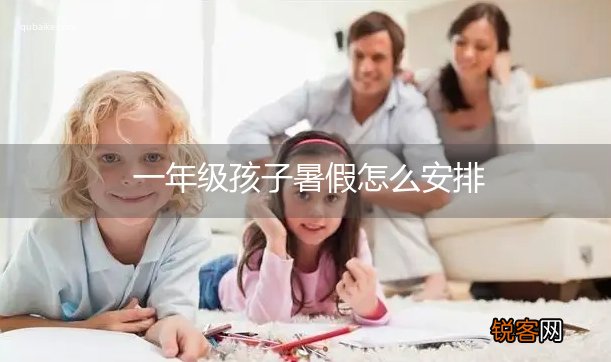 一年级孩子暑假怎么安排