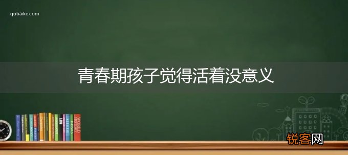 青春期孩子觉得活着没意义