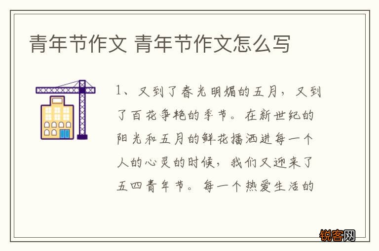 青年节作文 青年节作文怎么写