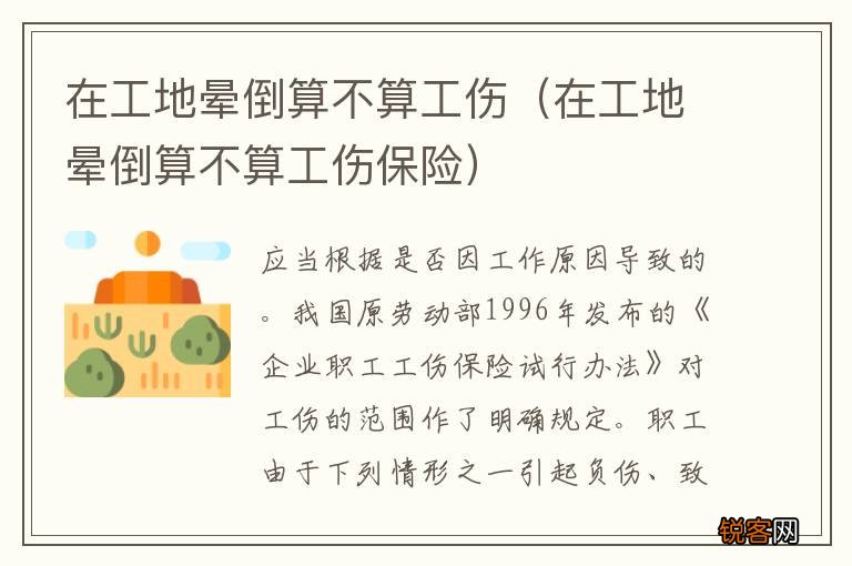 在工地晕倒算不算工伤保险 在工地晕倒算不算工伤