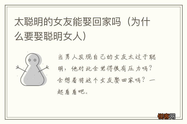 为什么要娶聪明女人 太聪明的女友能娶回家吗