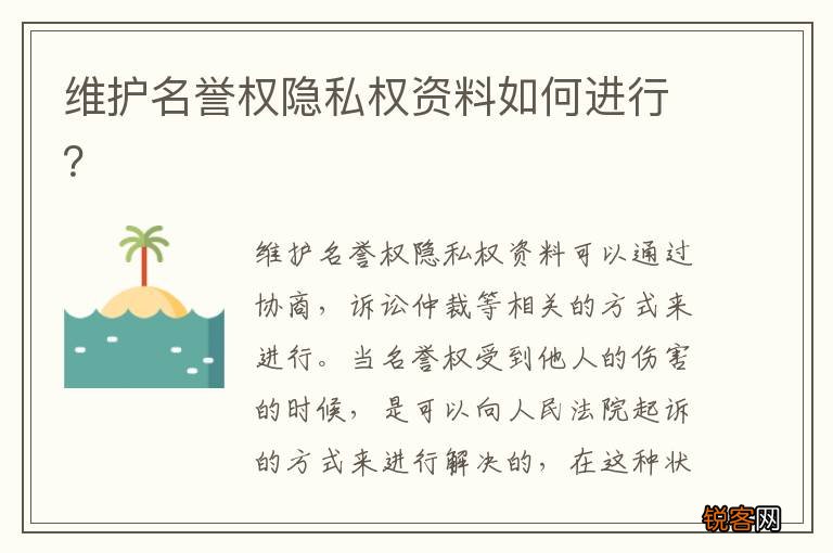 维护名誉权隐私权资料如何进行？