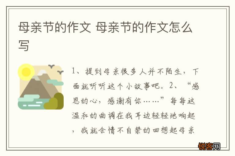 母亲节的作文 母亲节的作文怎么写