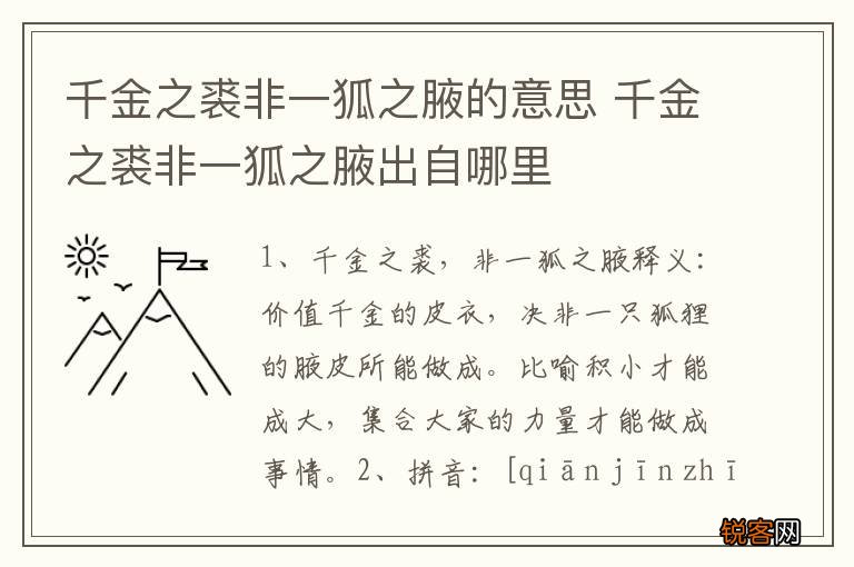 千金之裘非一狐之腋的意思 千金之裘非一狐之腋出自哪里
