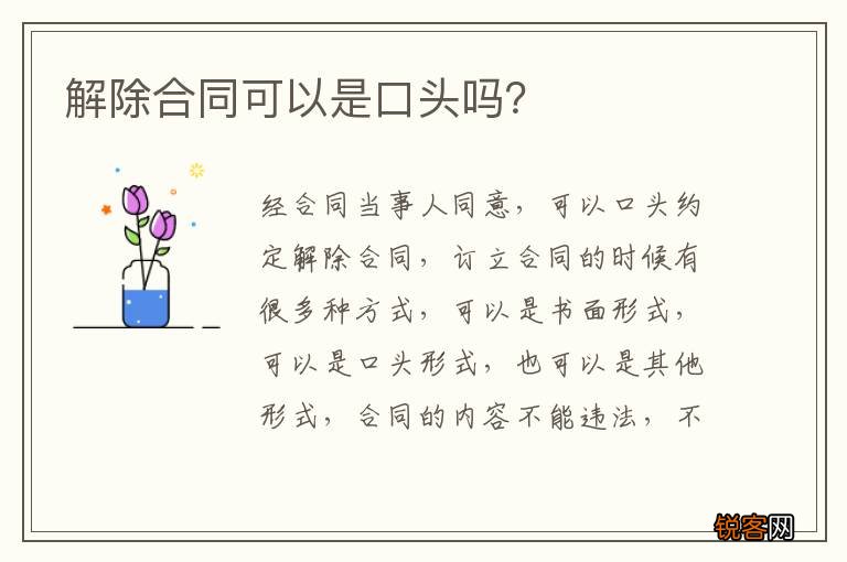 解除合同可以是口头吗？