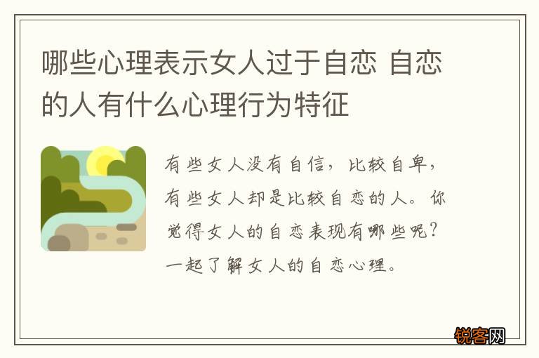 哪些心理表示女人过于自恋 自恋的人有什么心理行为特征