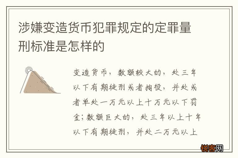 涉嫌变造货币犯罪规定的定罪量刑标准是怎样的