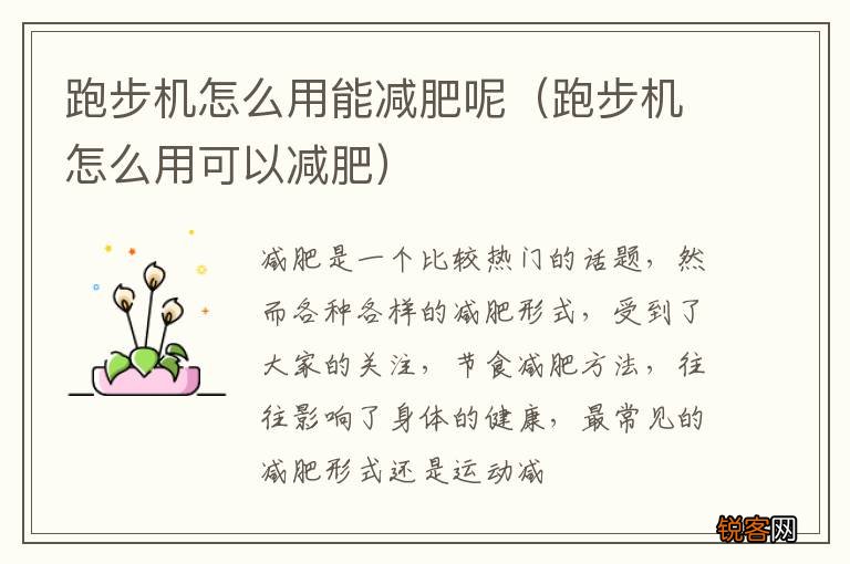 跑步机怎么用可以减肥 跑步机怎么用能减肥呢