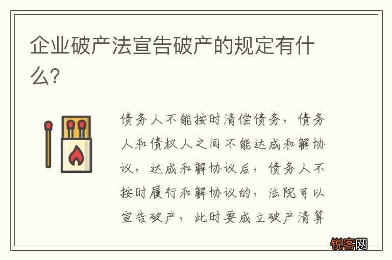 企业破产法宣告破产的规定有什么？