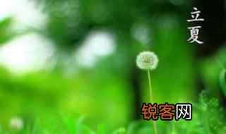 立夏最著名的诗 立夏的简介