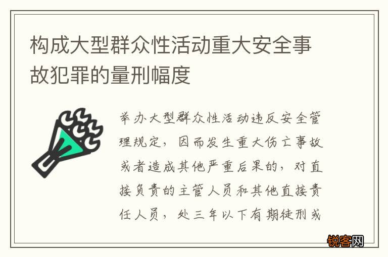 构成大型群众性活动重大安全事故犯罪的量刑幅度