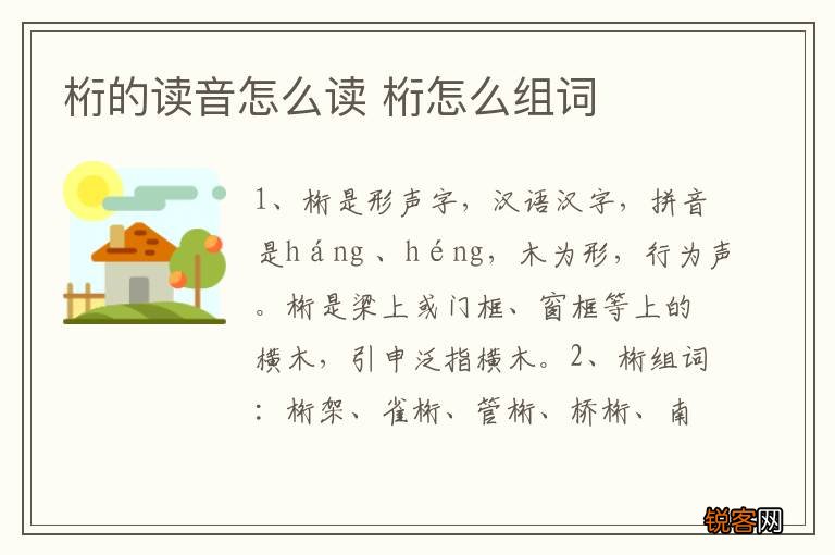 桁的读音怎么读 桁怎么组词