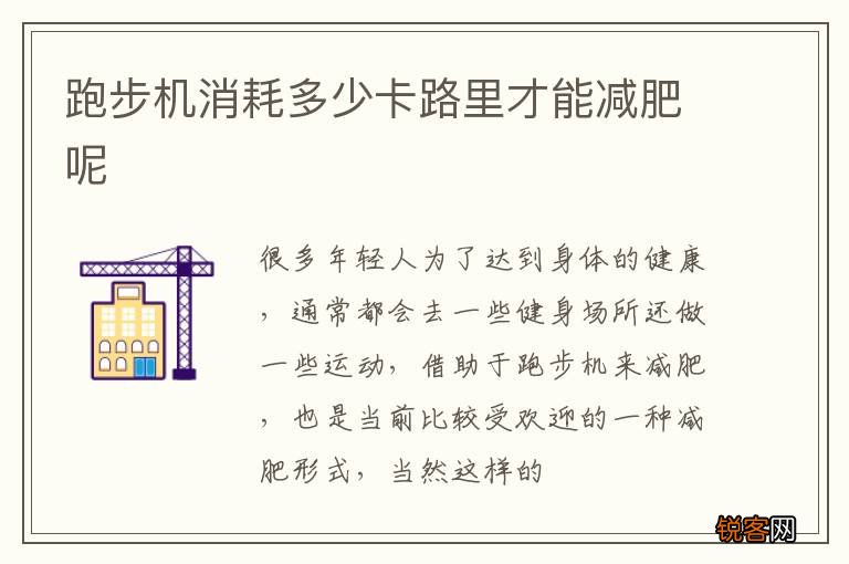 跑步机消耗多少卡路里才能减肥呢