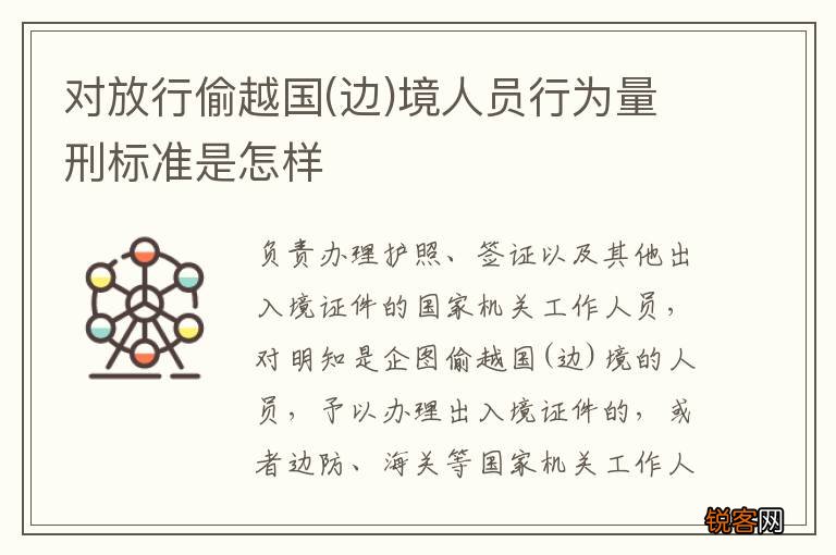 边 对放行偷越国境人员行为量刑标准是怎样