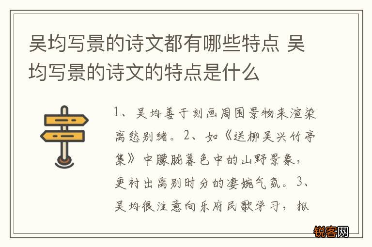 吴均写景的诗文都有哪些特点 吴均写景的诗文的特点是什么