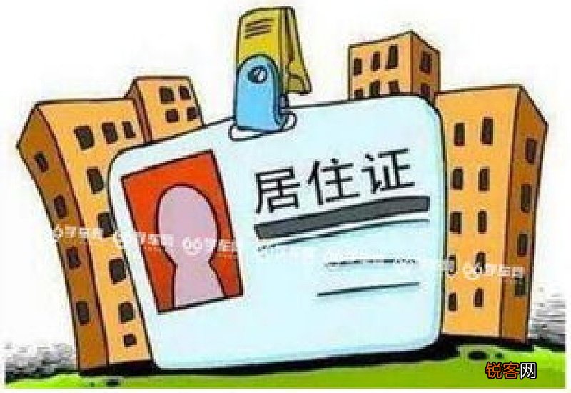 西安居住证办理条件及办理流程