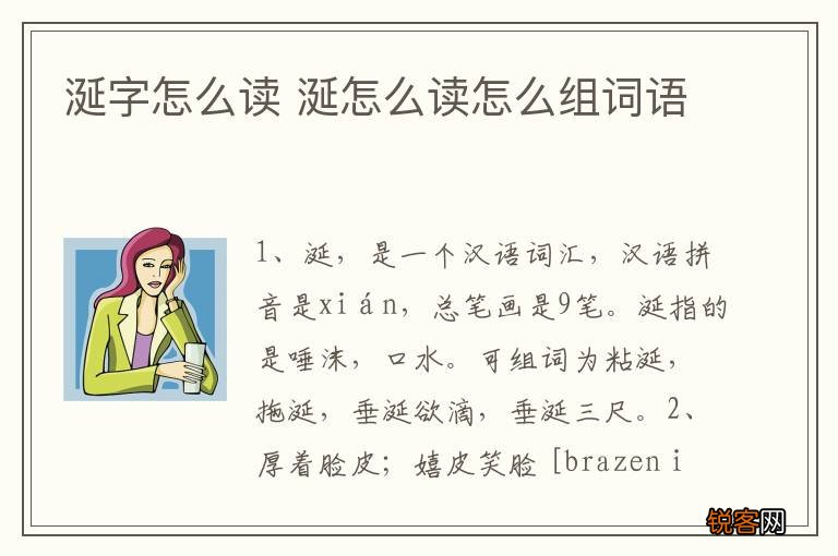 涎字怎么读 涎怎么读怎么组词语