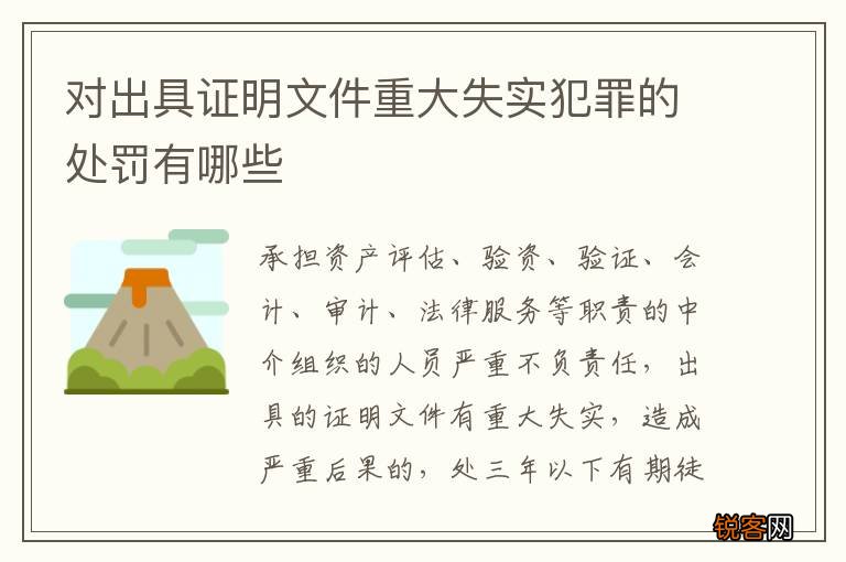 对出具证明文件重大失实犯罪的处罚有哪些