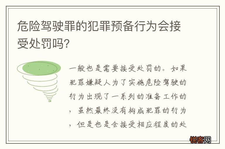 危险驾驶罪的犯罪预备行为会接受处罚吗？