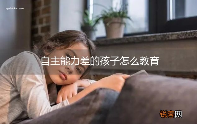 自主能力差的孩子怎么教育