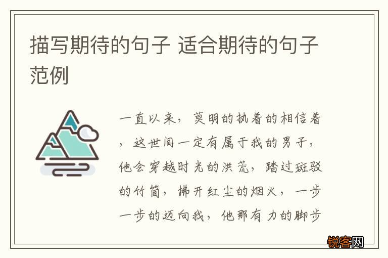 描写期待的句子 适合期待的句子范例