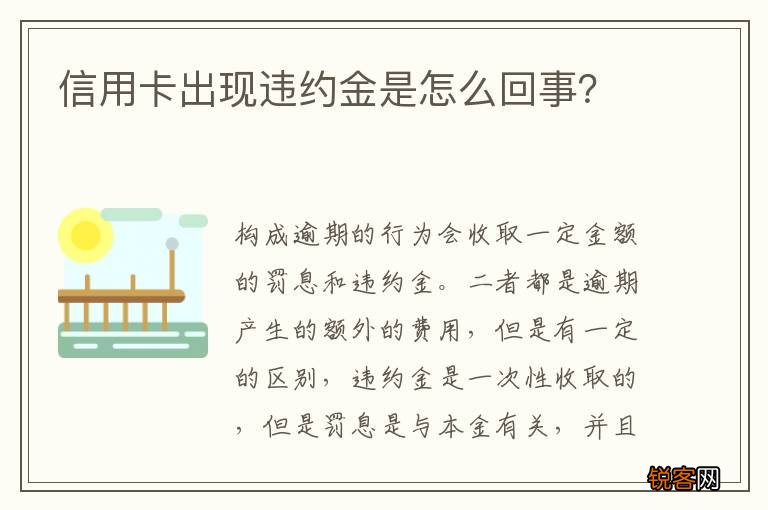 信用卡出现违约金是怎么回事？