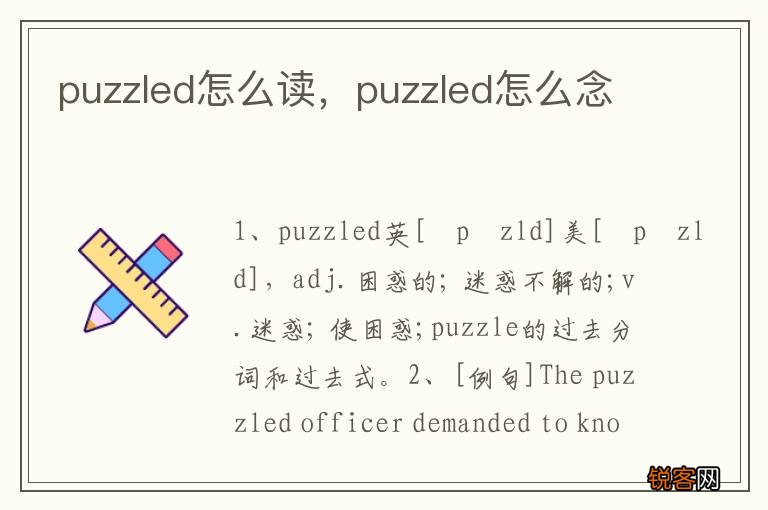 puzzled怎么读，puzzled怎么念