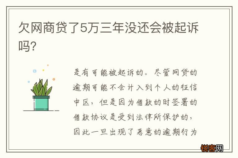 欠网商贷了5万三年没还会被起诉吗？
