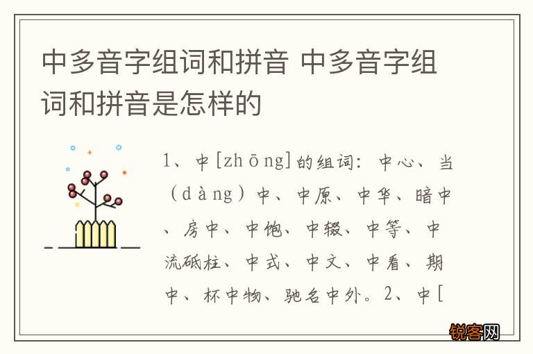 中多音字组词和拼音 中多音字组词和拼音是怎样的