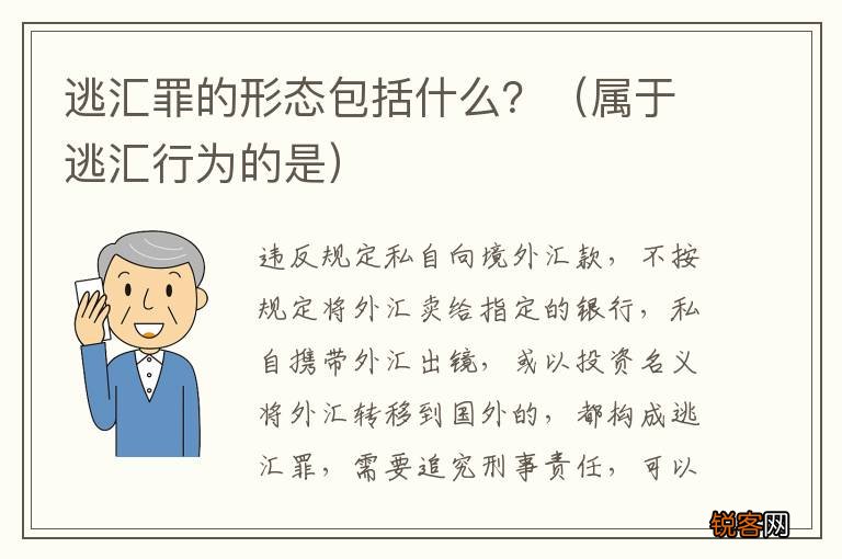 属于逃汇行为的是 逃汇罪的形态包括什么？