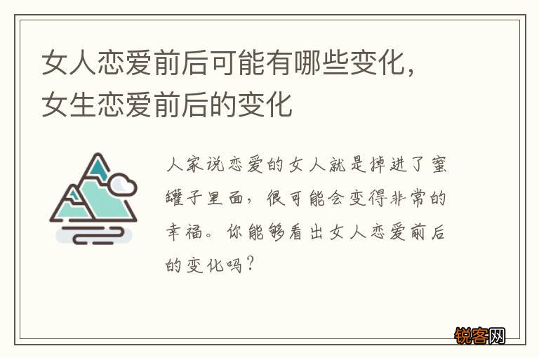 女人恋爱前后可能有哪些变化，女生恋爱前后的变化