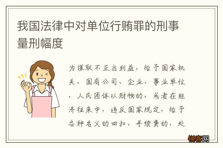 我国法律中对单位行贿罪的刑事量刑幅度