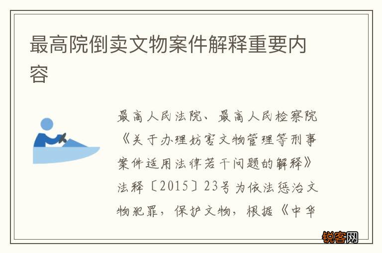 最高院倒卖文物案件解释重要内容