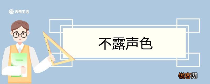 不露声色造句 不露声色意思