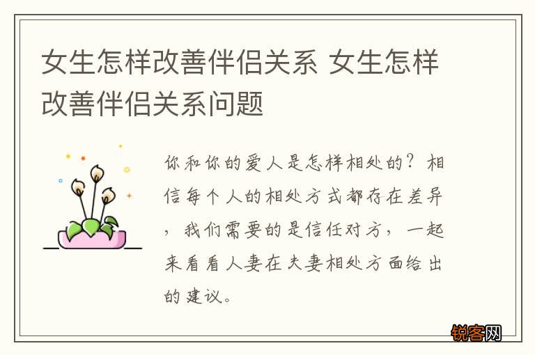 女生怎样改善伴侣关系 女生怎样改善伴侣关系问题