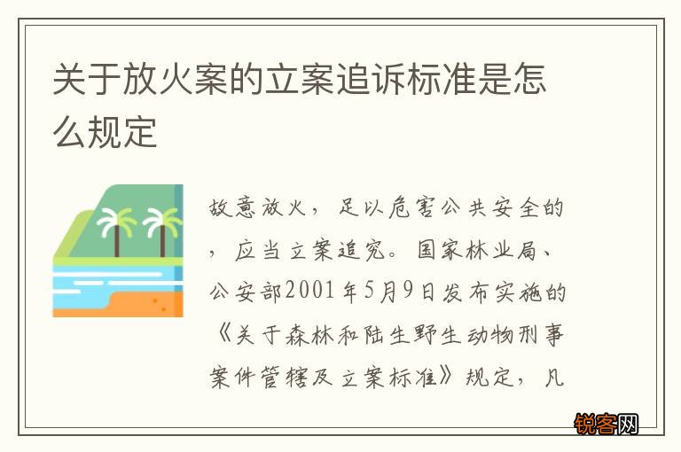 关于放火案的立案追诉标准是怎么规定