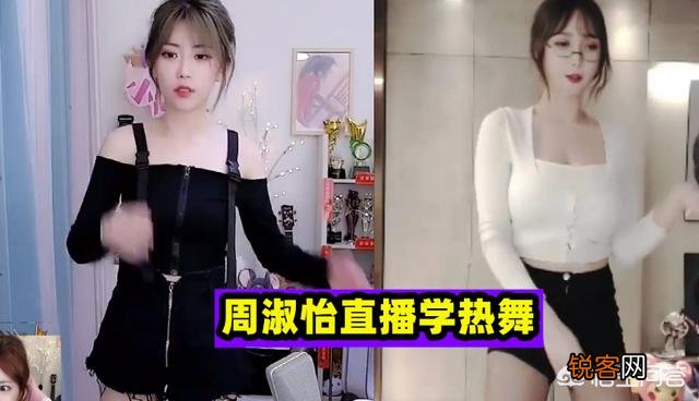 LOL解说周淑怡直播学热舞,吐槽怎么这么难学,粉丝：差异太明显,对此你怎么看？