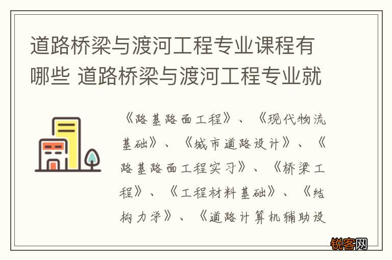 道路桥梁与渡河工程专业课程有哪些 道路桥梁与渡河工程专业就业方向