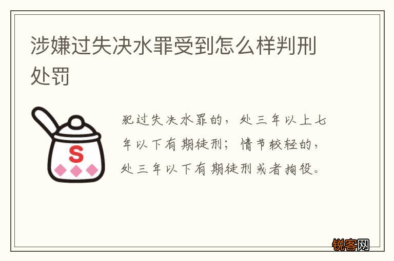 涉嫌过失决水罪受到怎么样判刑处罚