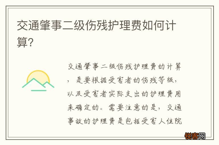 交通肇事二级伤残护理费如何计算？