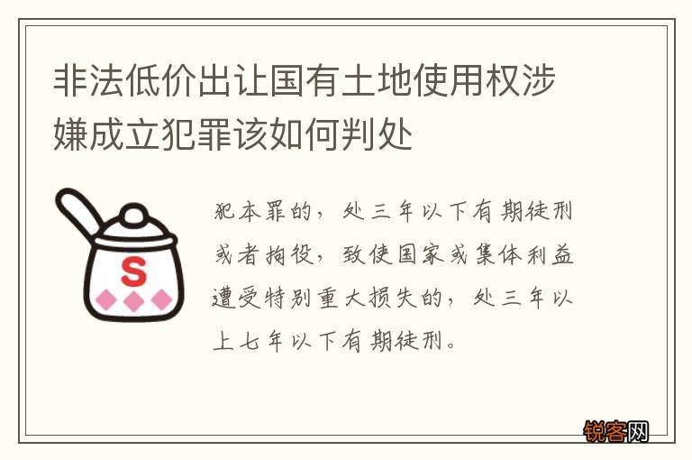 非法低价出让国有土地使用权涉嫌成立犯罪该如何判处