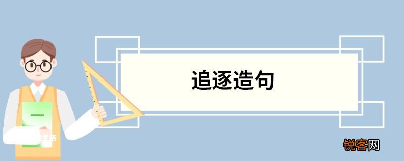 追逐造句 追逐的意思