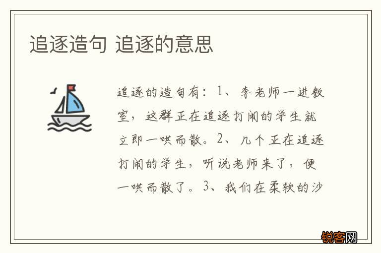 追逐造句 追逐的意思