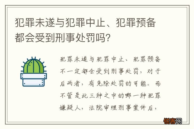 犯罪未遂与犯罪中止、犯罪预备都会受到刑事处罚吗?